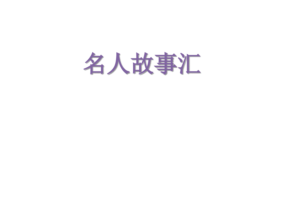 历史名人故事汇小学主题班会ppt课件.pptx_第1页
