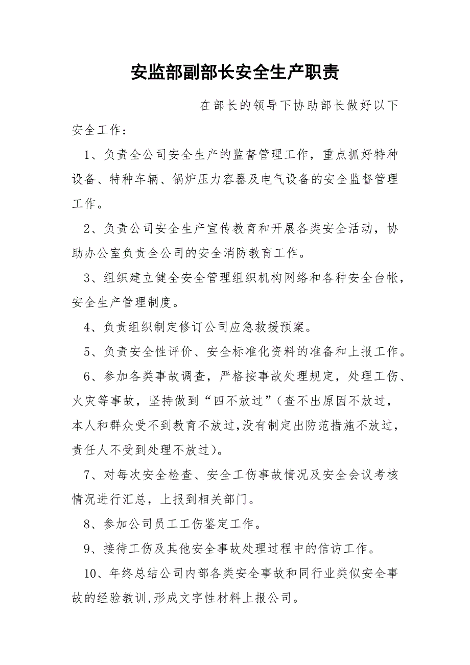 安监部副部长安全生产职责.docx_第1页