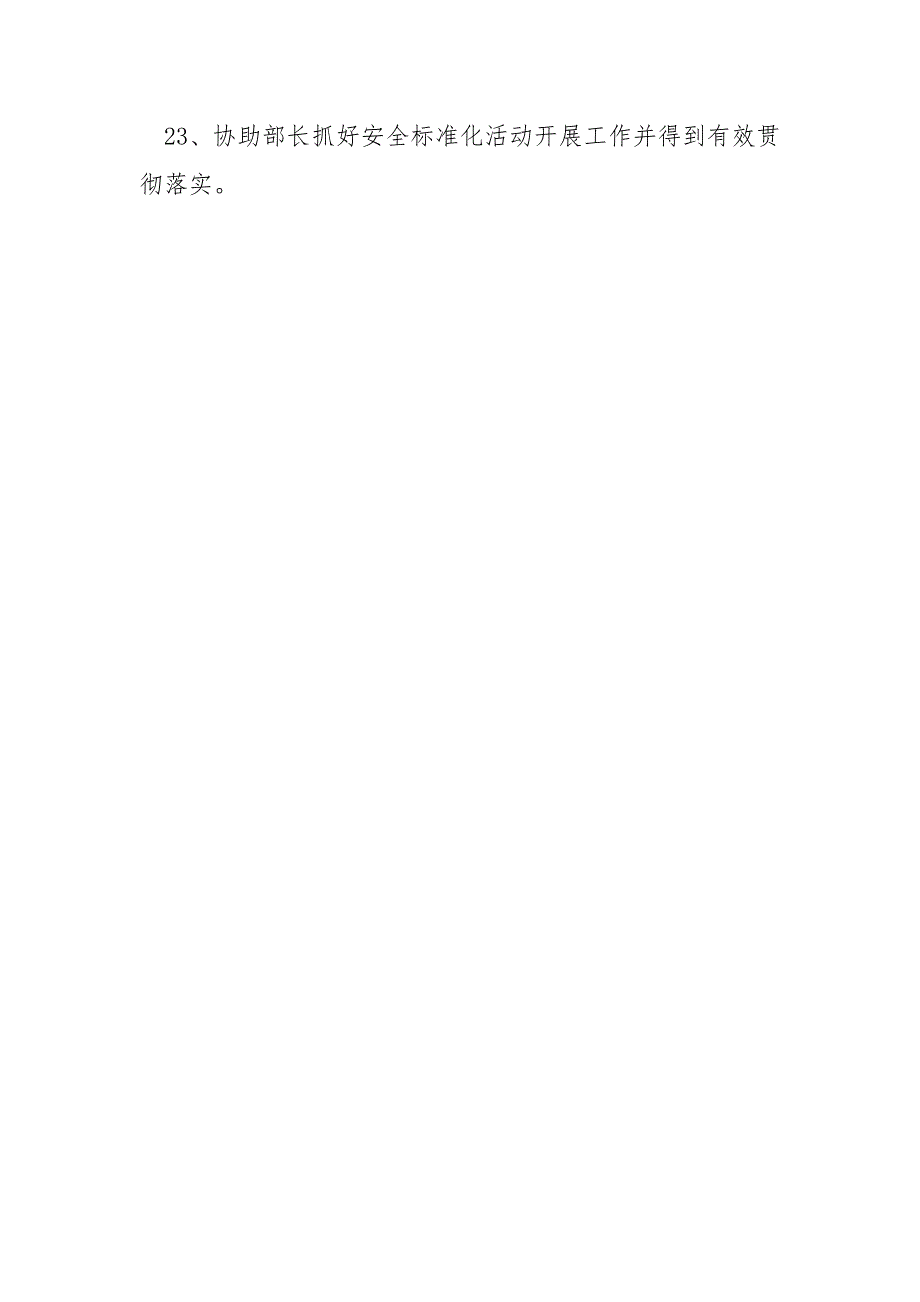 安监部副部长安全生产职责.docx_第3页