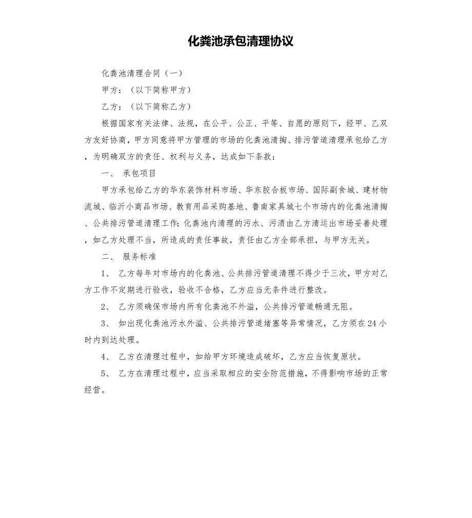 化粪池承包清理协议.docx_第1页