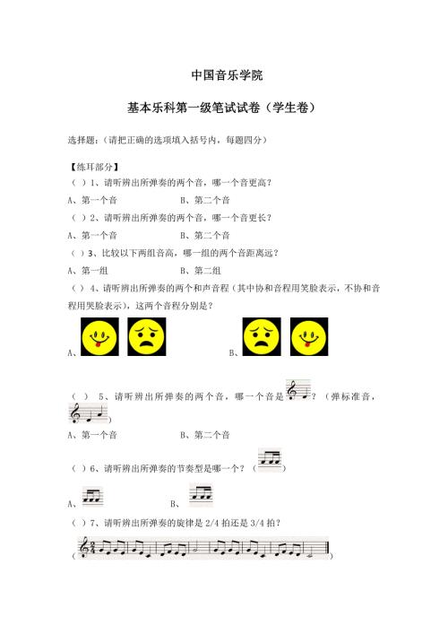 中国音乐学院基本乐科一级模拟试卷.docx