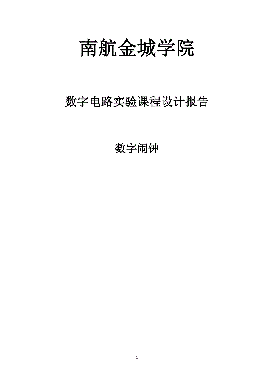 南航数字闹钟课程设计报告.doc_第1页