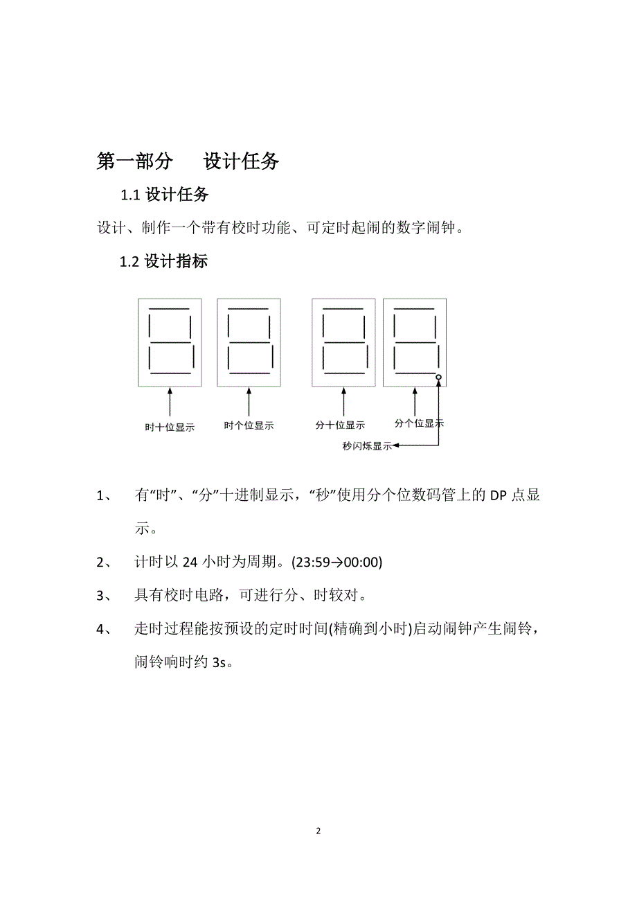 南航数字闹钟课程设计报告.doc_第2页