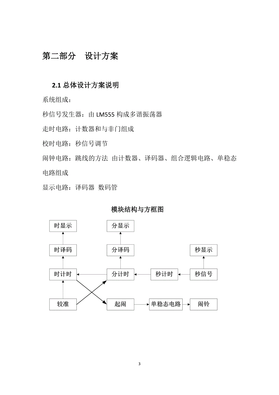 南航数字闹钟课程设计报告.doc_第3页