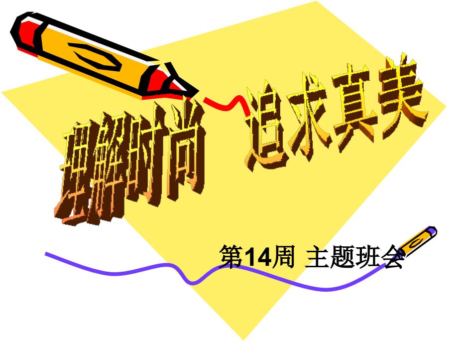 初中主题班会理解时尚追求真美.ppt_第1页