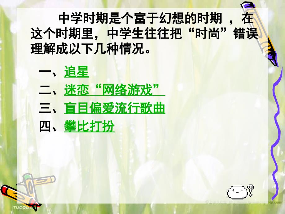 初中主题班会理解时尚追求真美.ppt_第3页