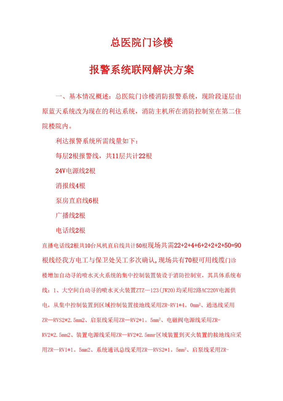 室外消防电气线路改造方案.docx_第1页