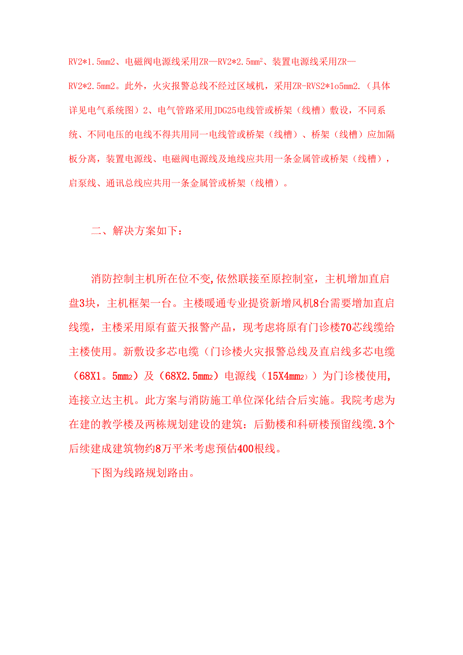 室外消防电气线路改造方案.docx_第2页