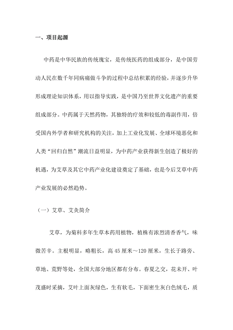 中草药艾草深加工项目可行性研究报告.docx_第3页