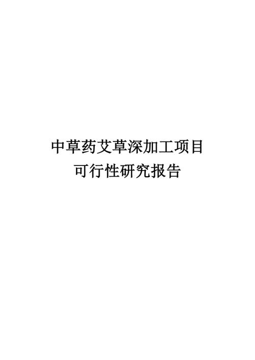 中草药艾草深加工项目可行性研究报告.docx