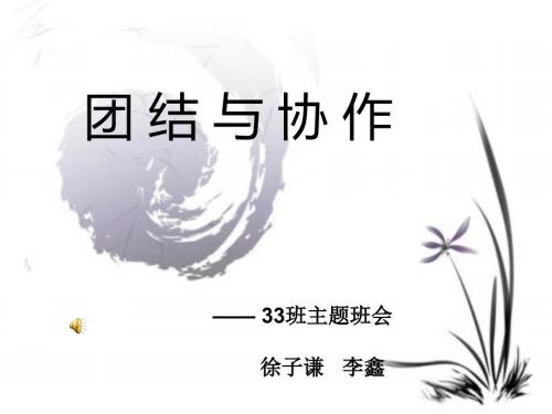 团结协作主题班会.ppt