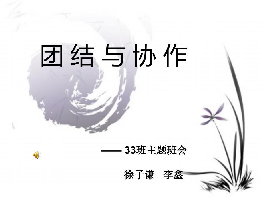 团结协作主题班会.ppt_第1页