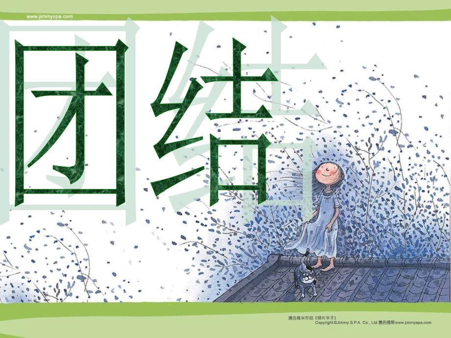 团结协作主题班会.ppt_第2页