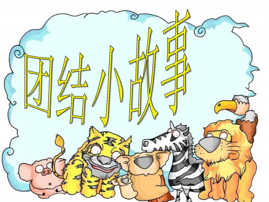 团结协作主题班会.ppt_第3页