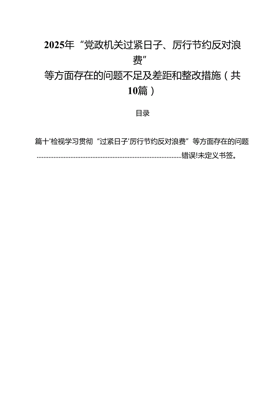 2025年“党政机关过紧日子、厉行节约反对浪费”等方面存在的问题不足及差距和整改措施10篇（精选版）.docx_第1页