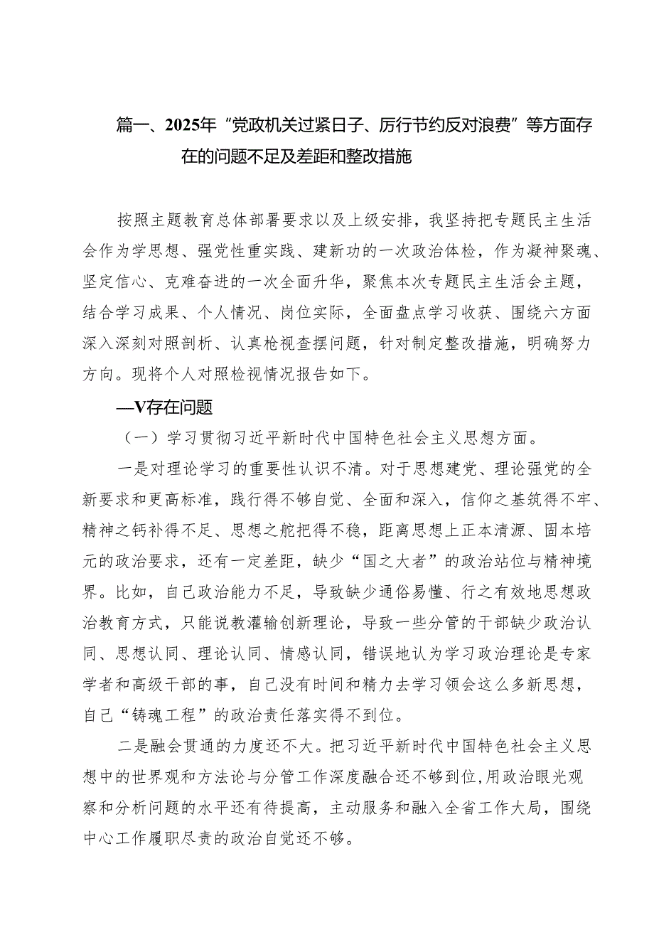 2025年“党政机关过紧日子、厉行节约反对浪费”等方面存在的问题不足及差距和整改措施10篇（精选版）.docx_第2页