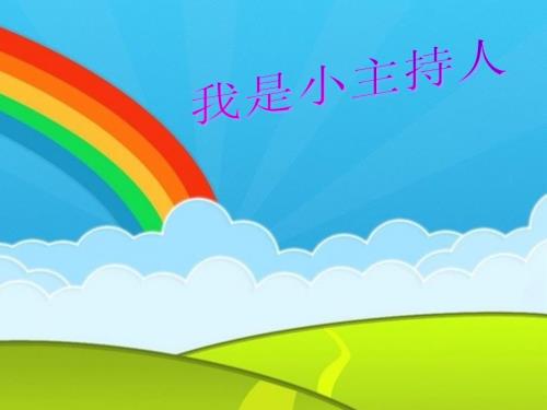 小主持人社团PPT课件.ppt