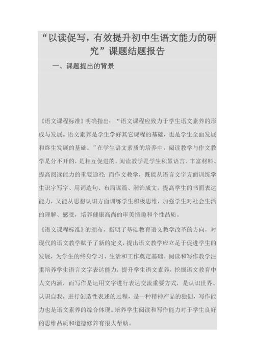 以读促写有效提升初中生语文能力的研究课题结题报告.doc