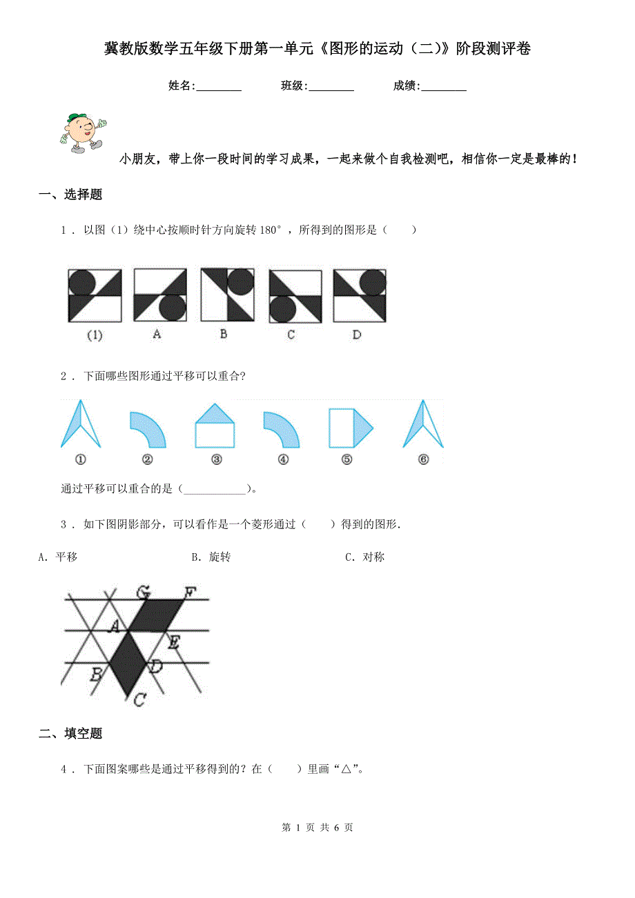 冀教版数学五年级下册第一单元图形的运动二阶段测评卷.doc_第1页
