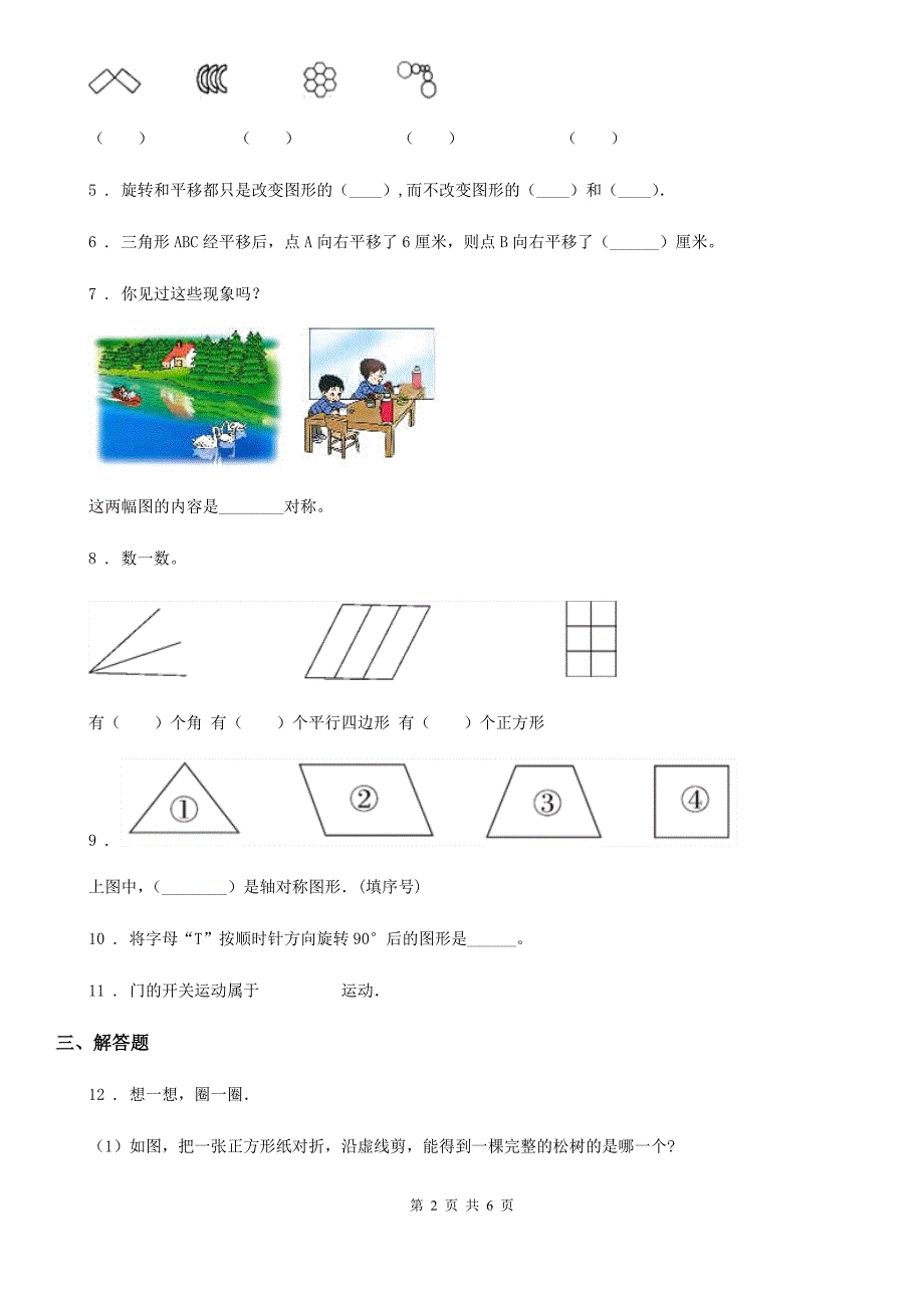 冀教版数学五年级下册第一单元图形的运动二阶段测评卷.doc_第2页