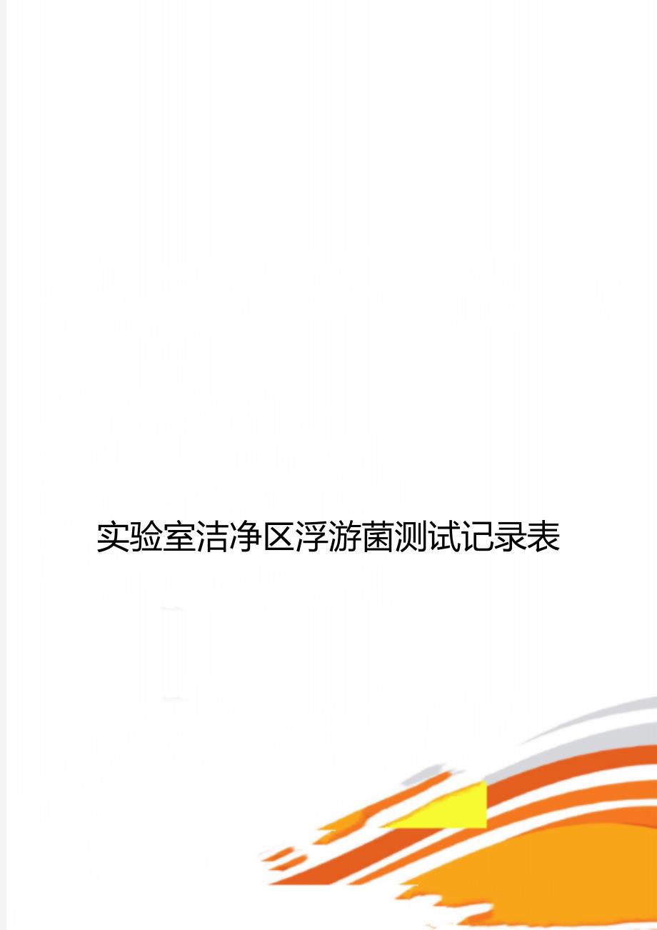 实验室洁净区浮游菌测试记录表.doc_第1页