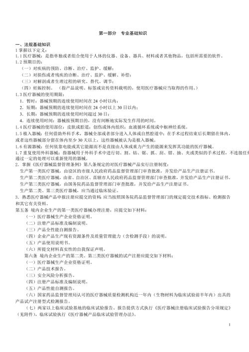 医疗器械专业基础与实务中级第一部分.doc