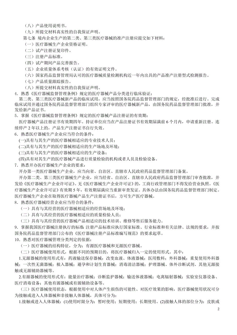 医疗器械专业基础与实务中级第一部分.doc_第2页