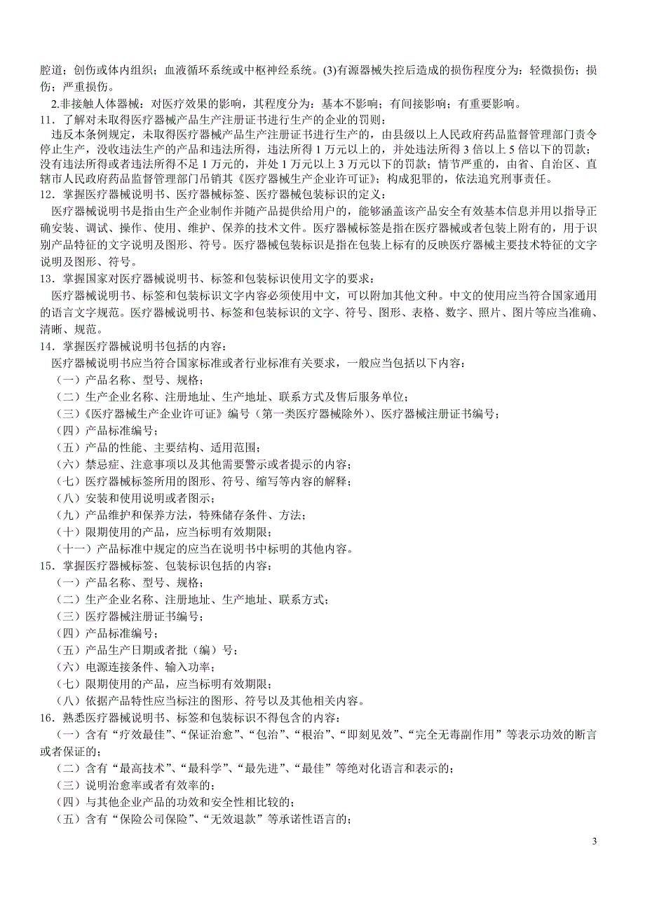 医疗器械专业基础与实务中级第一部分.doc_第3页