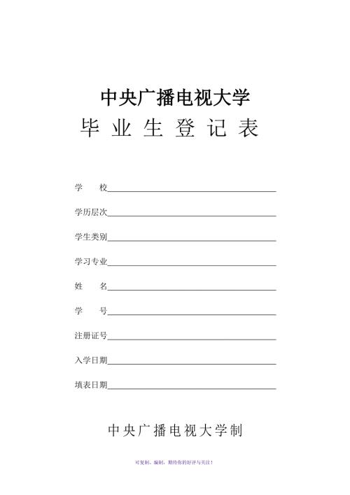 中央广播电视大学毕业生登记表Word版.doc