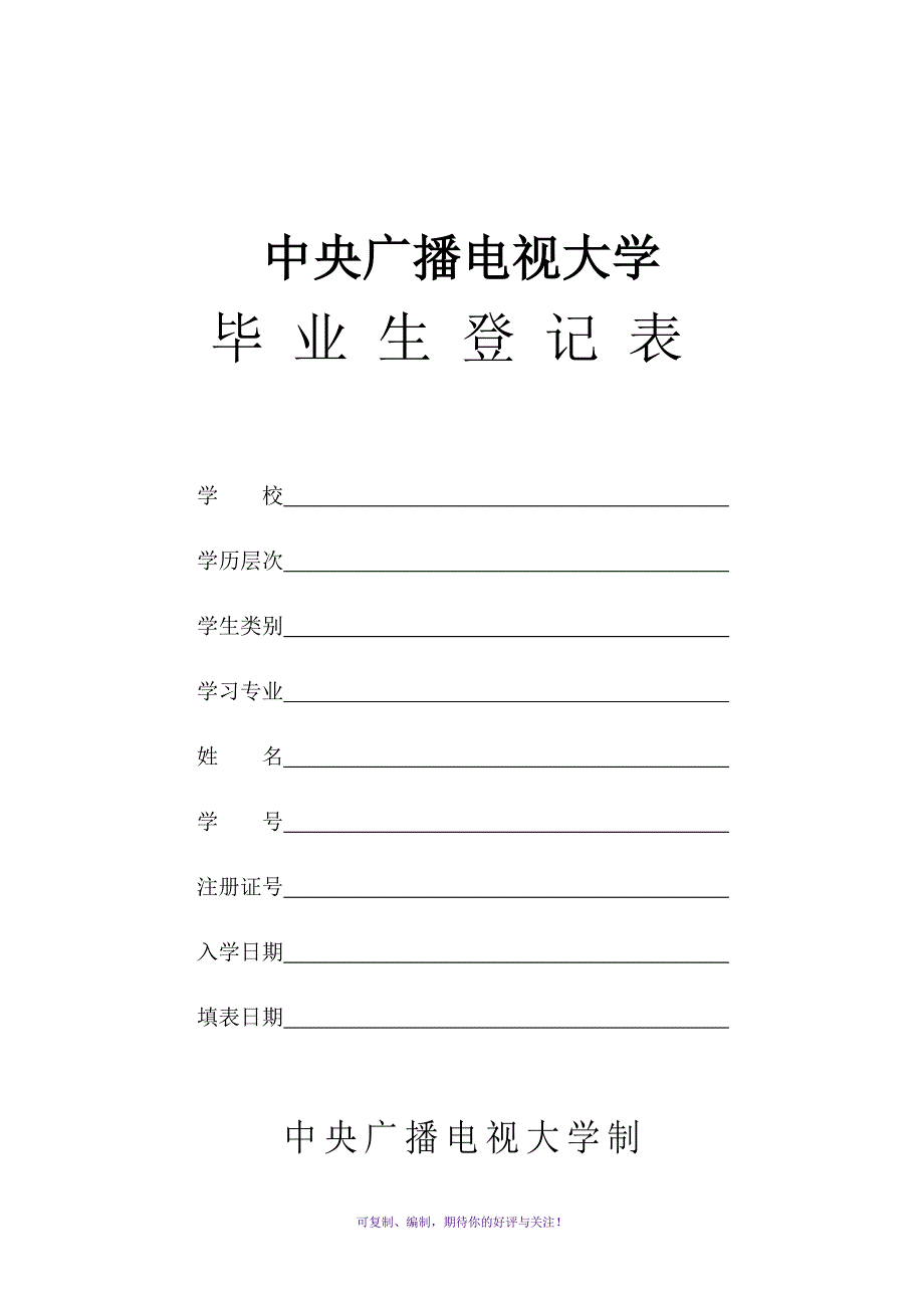 中央广播电视大学毕业生登记表Word版.doc_第1页