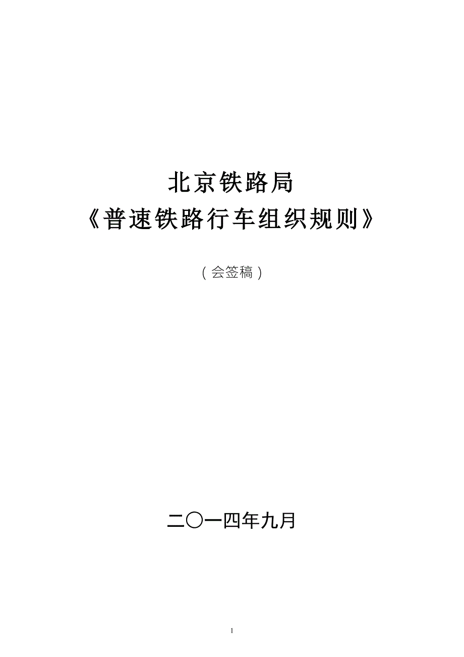 北京铁路局普速铁路行车组织规则会签稿.doc_第1页