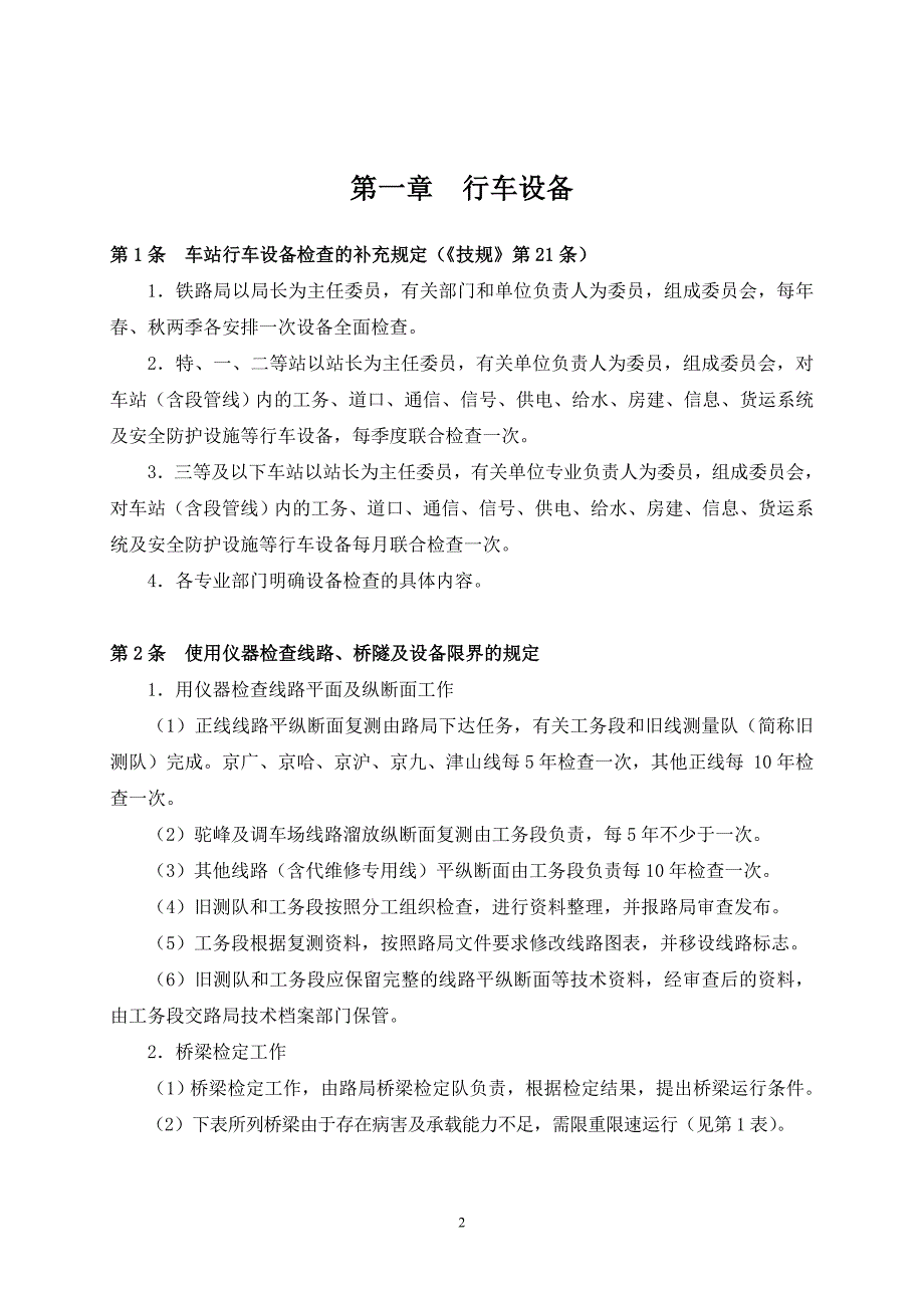 北京铁路局普速铁路行车组织规则会签稿.doc_第2页