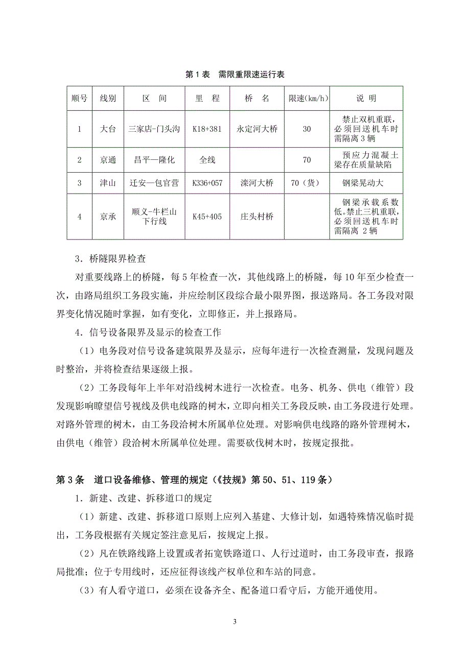 北京铁路局普速铁路行车组织规则会签稿.doc_第3页