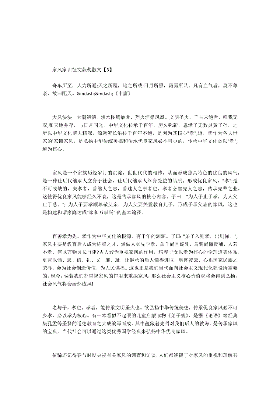 家风家训征文获奖散文.docx_第3页