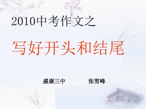 中考作文之写好开头和结尾盛康三中张雪锋.ppt