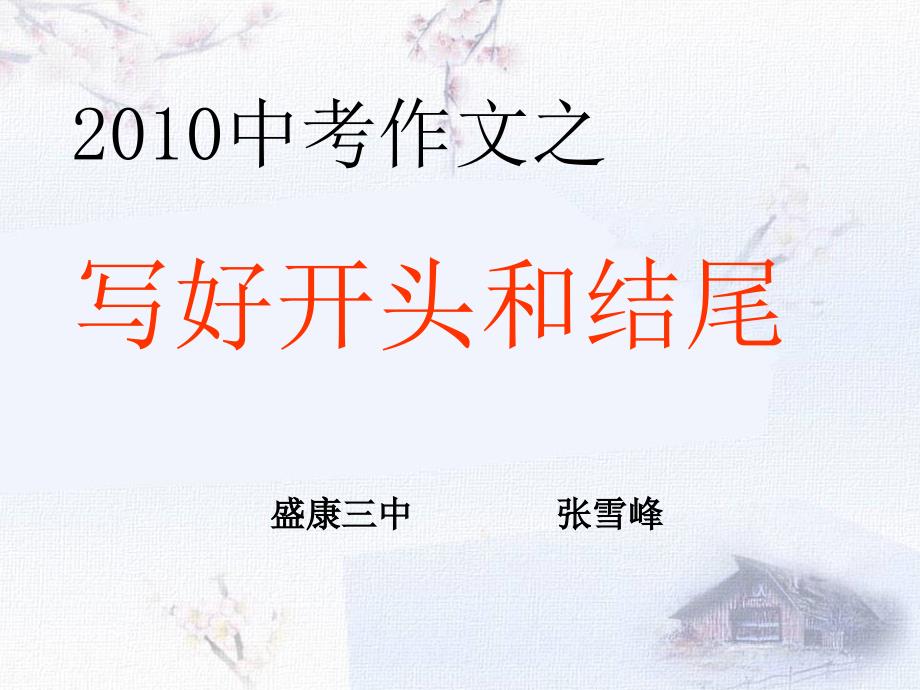 中考作文之写好开头和结尾盛康三中张雪锋.ppt_第1页