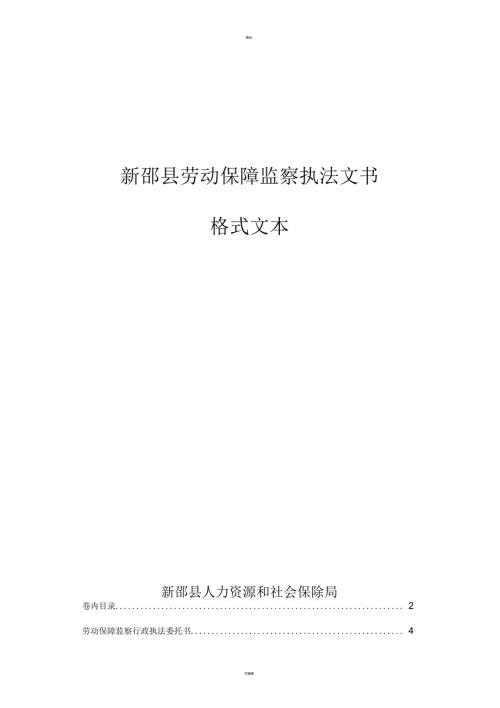 劳动保障监察执法文书格式文本.docx