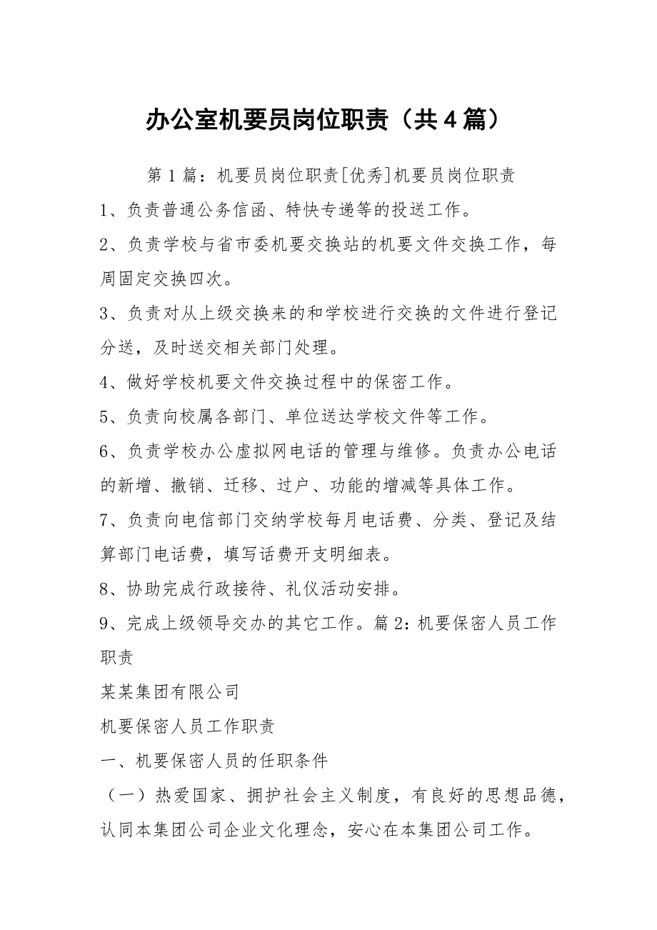 办公室机要员岗位职责共4篇.docx_第1页