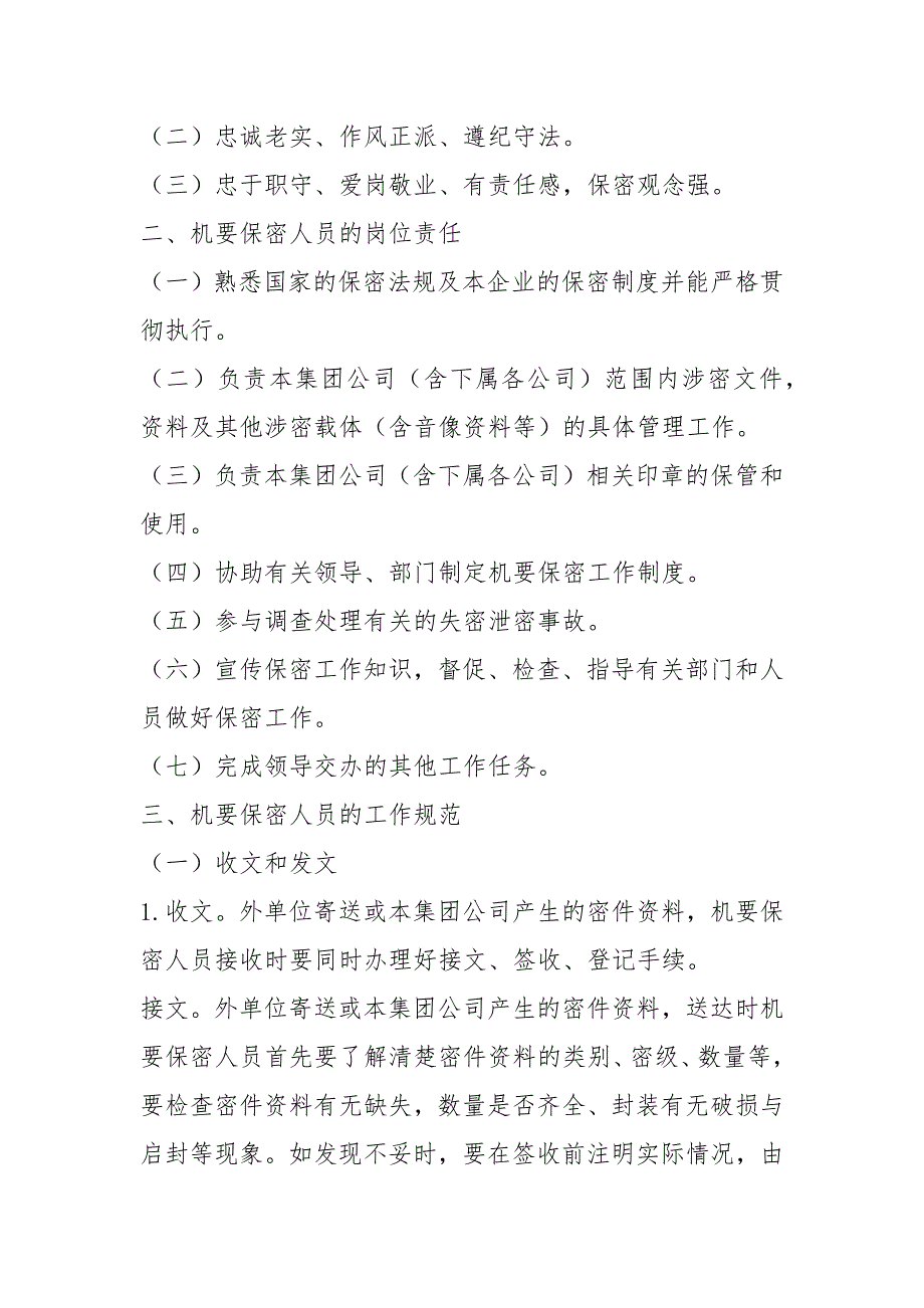 办公室机要员岗位职责共4篇.docx_第2页