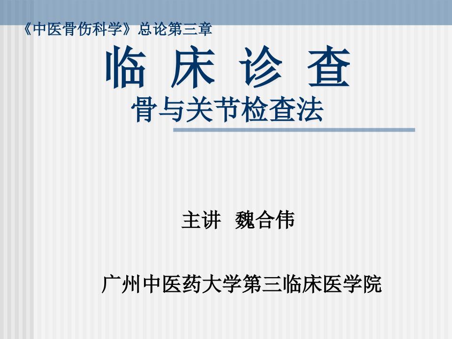 临床诊查骨与关节检查法.ppt_第1页