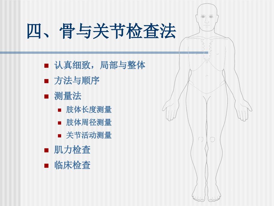 临床诊查骨与关节检查法.ppt_第2页