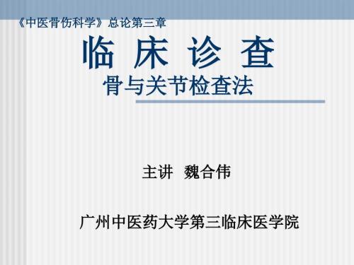 临床诊查骨与关节检查法.ppt