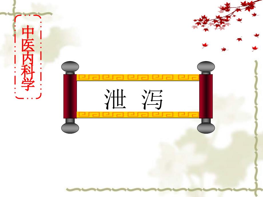 中医内科学泄泻PPT课件.pptx_第1页