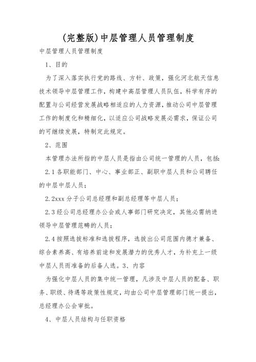 完整版中层管理人员管理制度.doc