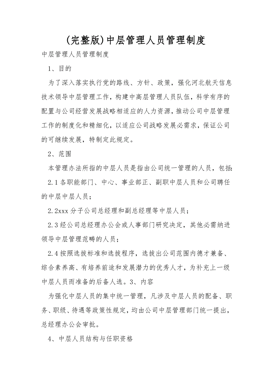 完整版中层管理人员管理制度.doc_第1页