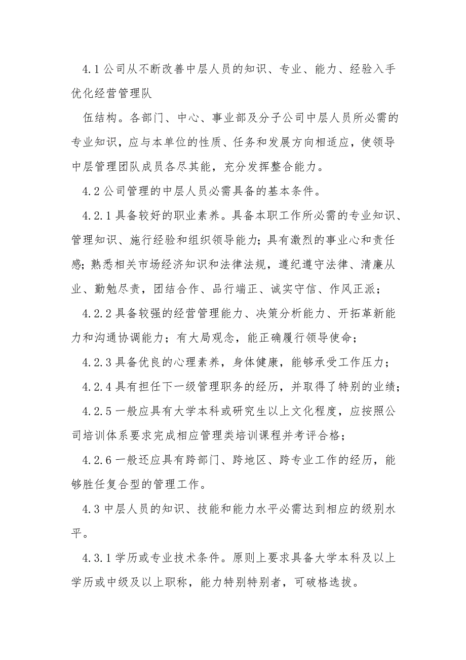 完整版中层管理人员管理制度.doc_第2页