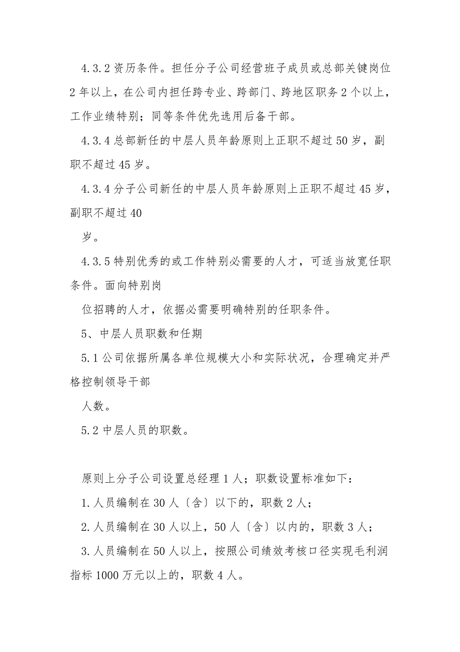完整版中层管理人员管理制度.doc_第3页