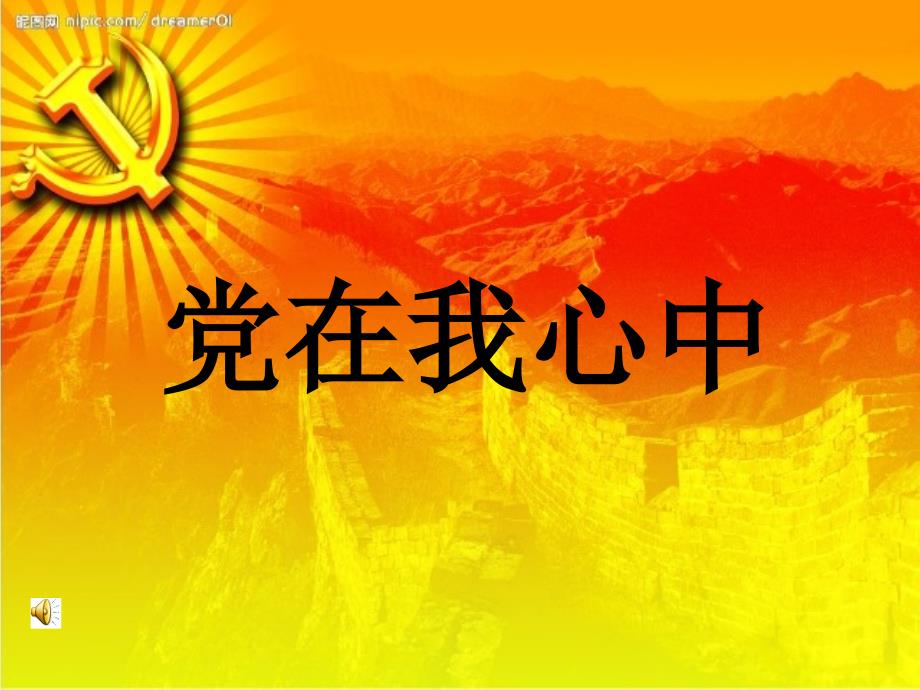 党在我心中演讲ppt.ppt_第1页