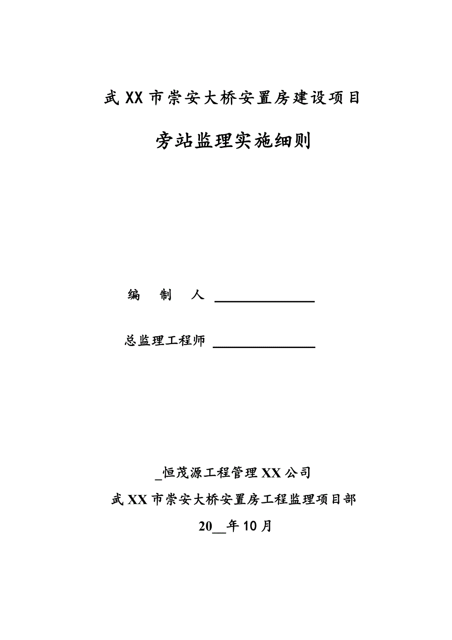 安置房建设项目旁站监理实施细则范本.doc_第1页