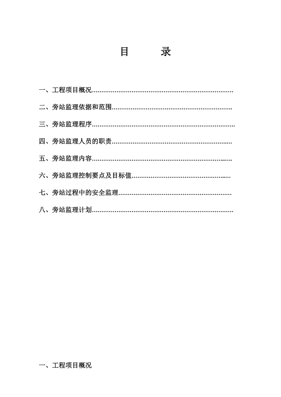 安置房建设项目旁站监理实施细则范本.doc_第2页